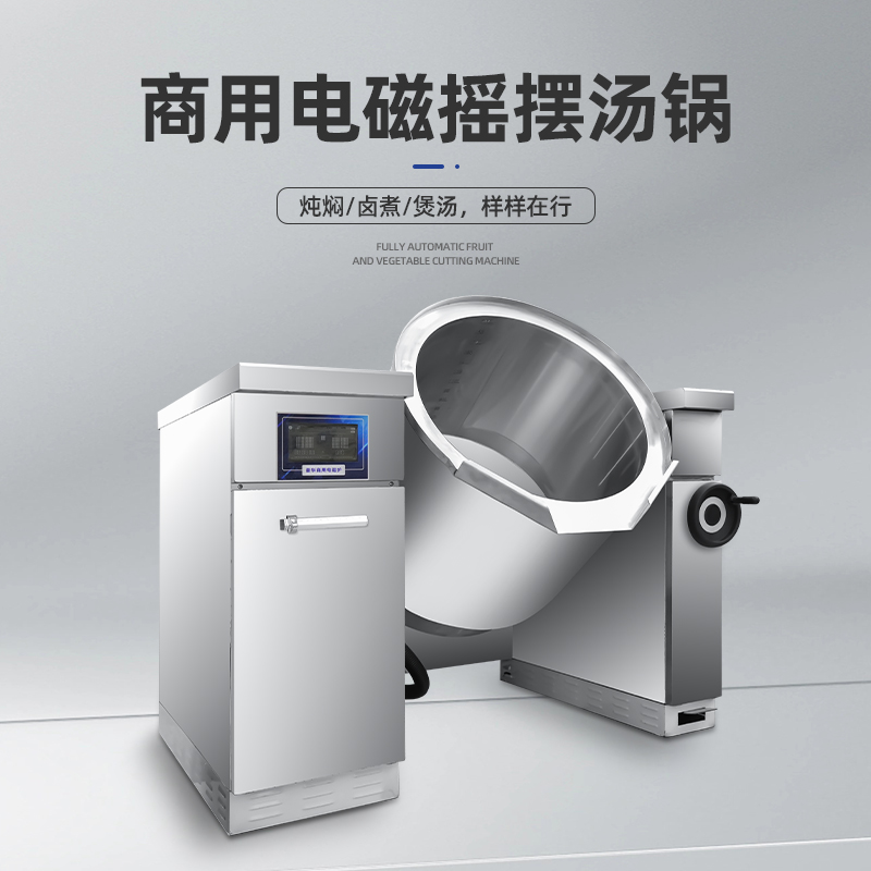 可倾式电磁大型摇摆汤锅200型