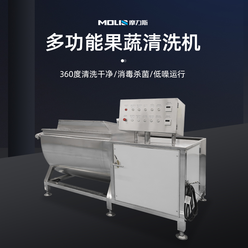 多功能果蔬清洗机