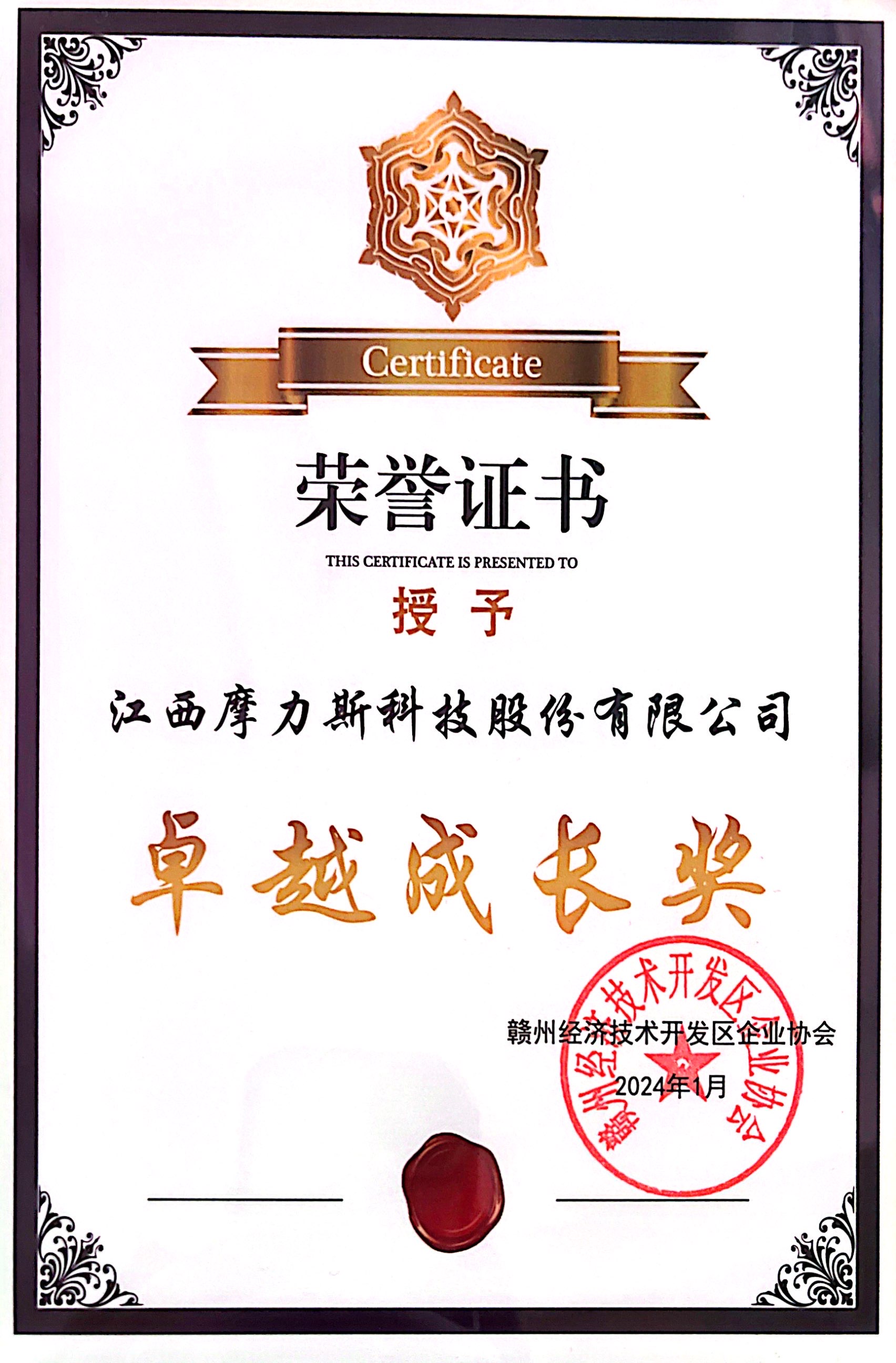 摩力斯卓越成长奖.jpg
