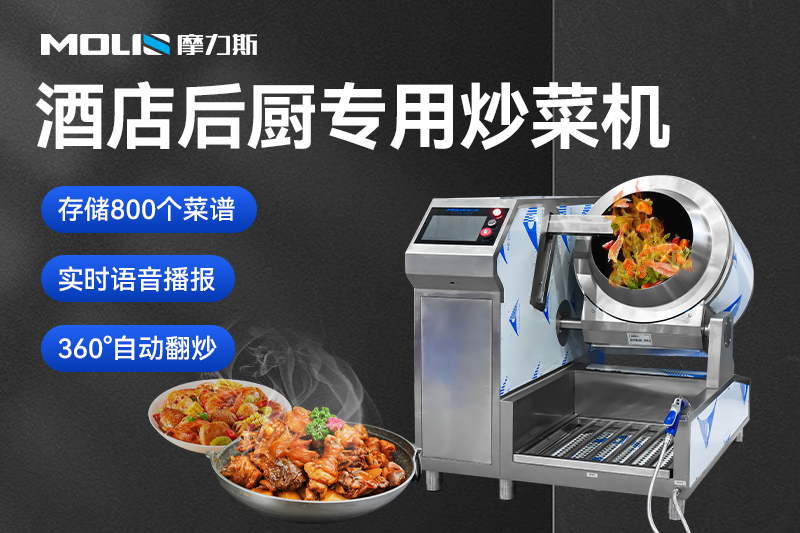  全自动智能炒菜机：未来厨房的改变者
