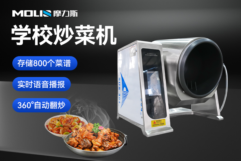 大型自动炒菜机让学校食堂焕然一新